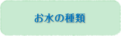 お水の種類