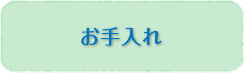 お手入れ
