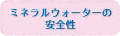 ミネラルウォーターの安全性