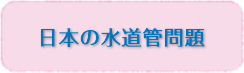 日本の水道管問題