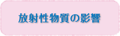 放射性物質の影響