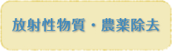 放射性物質・農薬除去